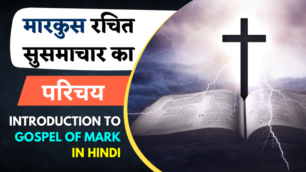 Introduction to Gospel of Mark in Hindi by Fr. George Mary Claret | मारकुस रचित सुसमाचार का परिचय