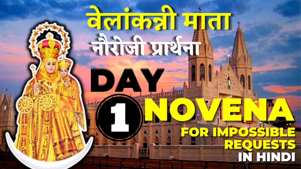 Mother Mary Novena in Hindi | DAY 01