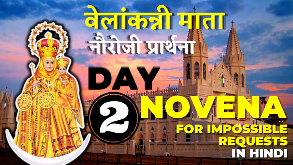 Velankanni Mother Mary Novena in Hindi – DAY 02