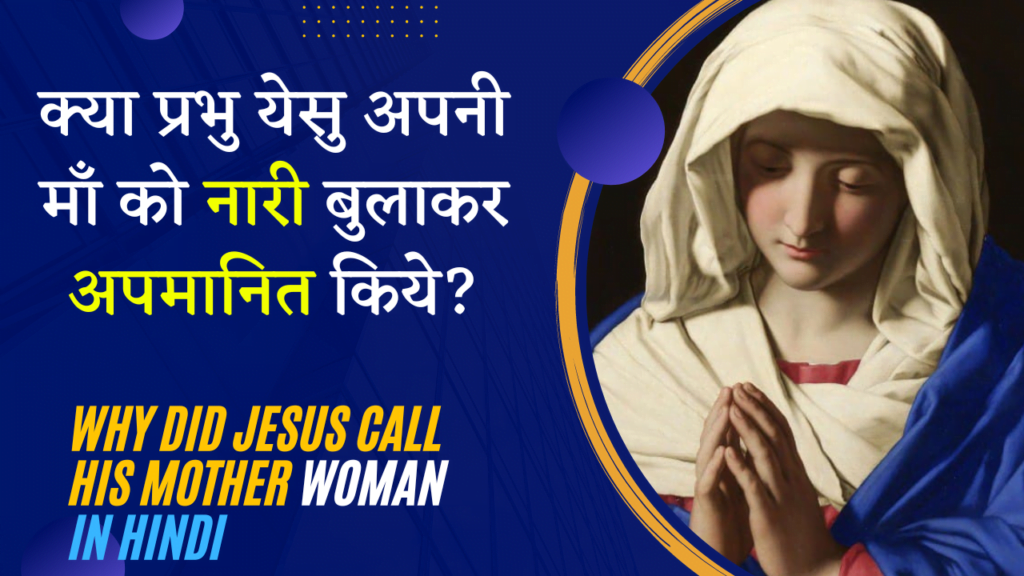 Why Did Jesus Call His Mother Woman in Hindi | क्या प्रभु येसु अपनी माँ को नारी बुलाकर अपमानित किये?