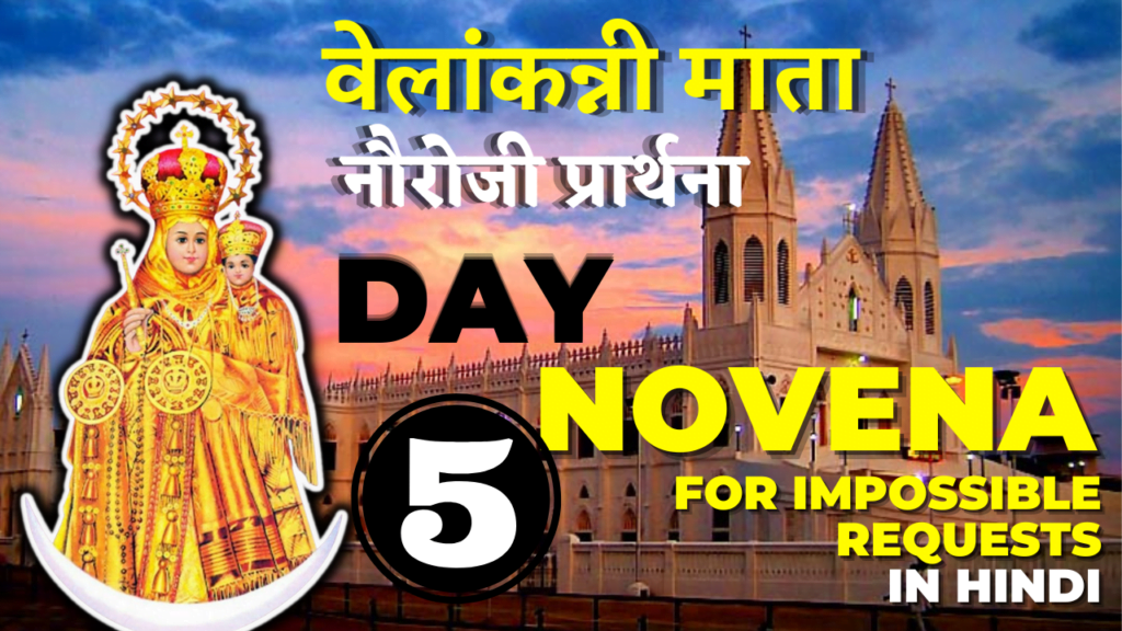 Velankanni Mother Mary Novena in Hindi – DAY 05