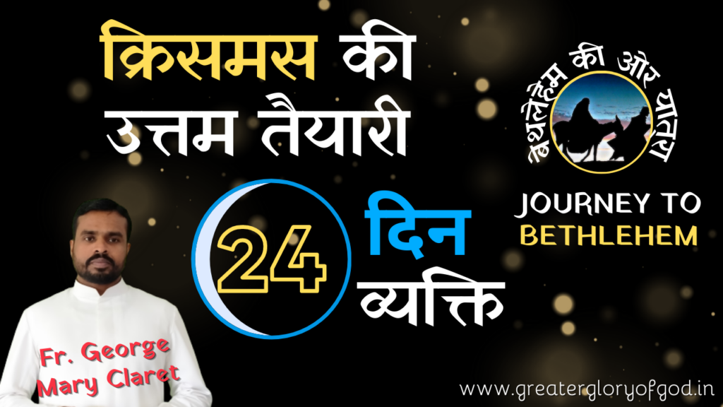 24 Days Preparation for Christmas in Hindi by Fr. George Mary Claret | Journey to Bethlehem